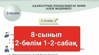 Қазақ тілі 8-сынып 2-бөлім 1-2-сабақ