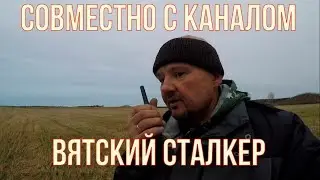 Совместный коп с каналом 