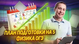 Полный план подготовки на 5 | Физика ОГЭ