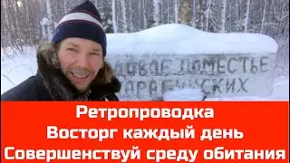 № 42 Ретропроводка / Восторг каждый день / Совершенствуй среду обитания