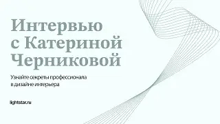 Интервью с Катериной Черниковой — узнайте секреты профессионала! 🔥