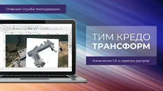 Трансформация растра при изменении систем координат и нарезка растра в ТИМ КРЕДО ТРАНСФОРМ