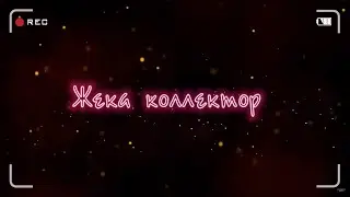 Жека | Коллектор | Ты мне не бро
