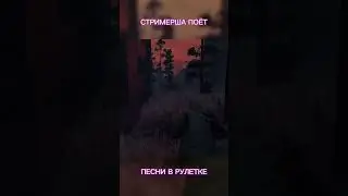 СТРИМЕРША ПОЁТ ПЕСНЮ КИША ИЗ РУЛЕТКИ 😱💔 