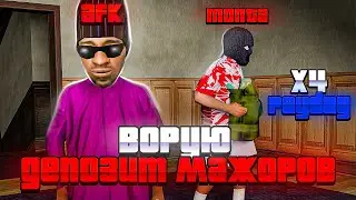 24 ЧАСА *ВОРУЮ ДЕПОЗИТ* МАЖОРОВ в X4 PAYDAY на АРИЗОНА РП - ЭТО ПРОСТО ИМБА! (gta samp)