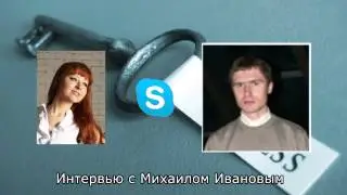 Интервью с успешным предпринимателем Михаилом Ивановым