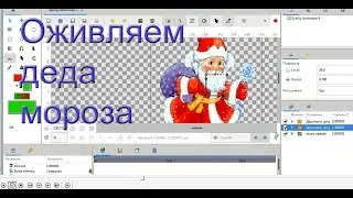 Synfig Studio для начинающих.  Оживляем деда мороза часть 1.