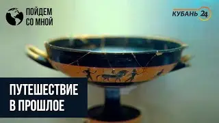 «Пойдем со мной». Путешествие в прошлое