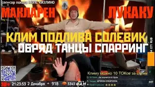 КЛИМ & ПОДЛИВА & СОЛЕВИК - ОБРЯД ОТ КЛИМА (ХУРАЛА С УРАЛА БУГАТТИ КУРЭЛА) ТАНЦЫ, СПАРРИНГ