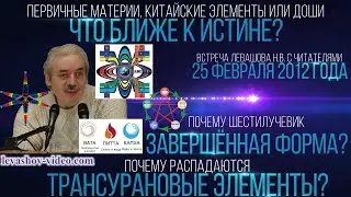 Что ближе к истине 7 первичных материй, 5 китайских элементов или 3 доши, шестилучевик(Левашов Н.В.)