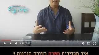 איך להשיג את המטרה שלך ?