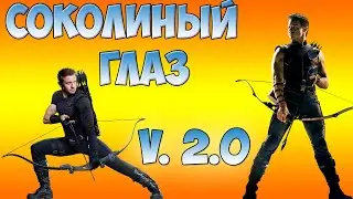 СОКОЛИНЫЙ ГЛАЗ 2.0 #4