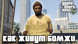 Как живут бомжи в GTA 5