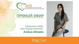 Мастит. Наш лектор - Алена Абовян