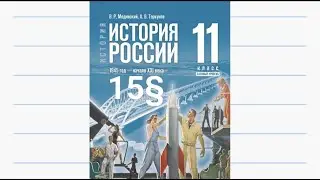 История России, 11 класс, 15§ 