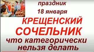 18 января- Крещенский Сочельник.Ночь накануне Крещения.Что можно и нельзя делать.Народные  традиции.