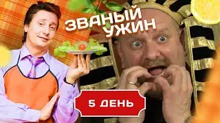 ЗВАНЫЙ УЖИН. БОГАТЫРЬ-ПРОРАБ. ДЕНЬ 5