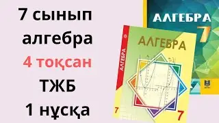 7 сынып ТЖБ 4 тоқсан АЛГЕБРА 1 нұсқа жаңа нұсқа/ ТЖБ 7 сынып АЛГЕБРА 4 ТОҚСАН 1 нұсқа