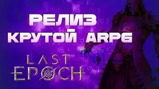 Стоит ли играть в Last Epoch? | 2024 год РЕЛИЗ