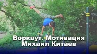 Воркаут мотивация от Михаила Китаева (STREET WORKOUT)