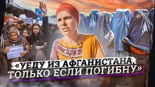 Женщины в Афганистане / О страхе, пытках и борьбе за права