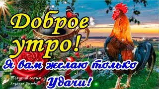 ☕️🍬 Доброе Утро! Я вам желаю только Удачи! Утренний Позитив для Друзей!