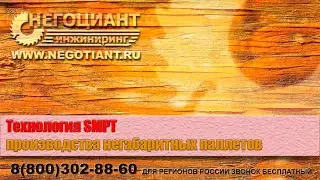 Технология SMPT производства негабаритных паллетов
