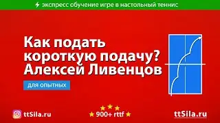 Как подать короткую подачу в настольном теннисе. Алексей Ливенцов