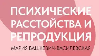 Как психические расстройства связаны с исходом беременности // Мария Вашкевич-Василевская