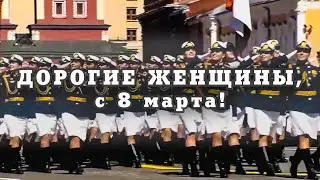 Видеопоздравление с 8 Марта