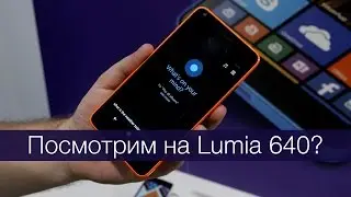 Посмотрим на Lumia 640? #wylsamwc2015