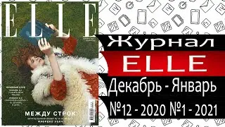 Журнал ЭЛЬ (ELLE) №12 - 2020 / №1 - 2021 - Россия