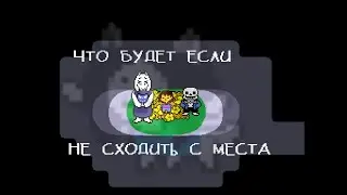 Что будет если не сходить с места в Undertale ?