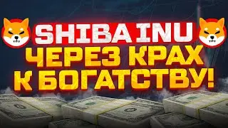 ПОСЛЕ ЭТОГО ВЫ СТАНЕТЕ БОГАЧЕ С SHIBA INU. ВАМ НУЖНА ЭТА МОНЕТА! КУПИТЕ ШИБА УЖЕ СЕЙЧАС