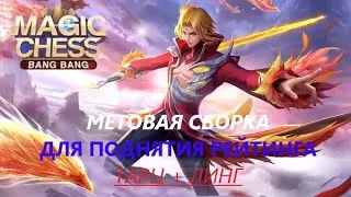 СУПЕР МЕТОВАЯ СБОРКА !! ТОЛЬКО ЛИНГ!! МАГИЧЕСКИЕ ШАХМАТЫ МОБАЙЛ ЛЕГЕНД//MOBILE LEGENDS MAGIC CHESS