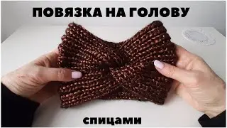Модная повязка по голову - быстрый и простой МК