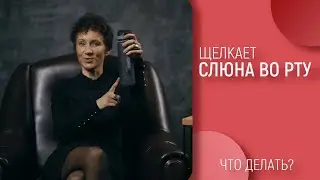 Слюна во рту. Что делать? Постановка голоса.