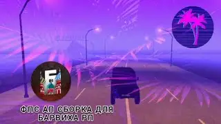 ФПС АП СБОРКА ДЛЯ БАРВИХА РП 💜🔥 (ДЛЯ НОВЫЙ ВЕРСИИ ИГРЫ)