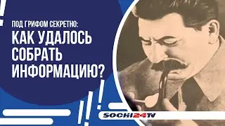 В СОЧИ ОБНАРУЖЕНА СЕКРЕТНАЯ ДАЧА СТАЛИНА