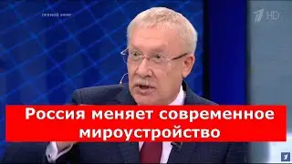 Россия меняет современное мироустройство