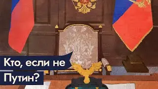 Если не Путин, то кто? | Отвечаем на главный вопрос @Max_Katz