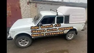 Нива пикап лифт кузов балка +60, усиление моста, нюансы по монтажу комплекта