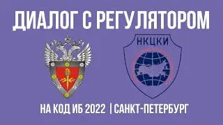 Диалог с регулятором на Код ИБ 2022 | Санкт-Петербург