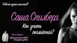 Девочки Лучше Мальчиков – Саша Спилберг – Как учить английский?