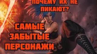 САМЫЕ ЗАБЫТЫЕ ПЕРСОНАЖИ В MOBILE LEGENDS: BANG BANG! ПОЧЕМУ ИХ НЕ ПИКАЮТ?