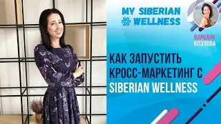 Как запустить Кросс-маркетинг с Siberian Wellness