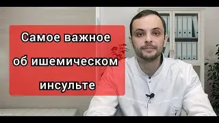 Ишемический инсульт: причины, профилактика, лечение