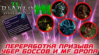 Diablo 4 - Переработка призыва Убер боссов и введение MF составляющей дропа