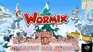 Аккаунт без доната Wormix - (6 Уровень - часть 10)