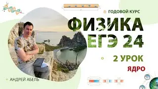 2 урок - 17, 18 задания ФИЗИКА ЕГЭ 2024 Абель